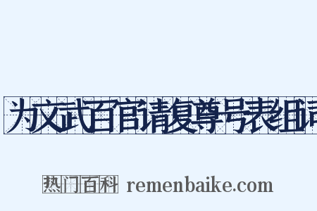 为文武百官请复尊号表组词是什么意思的图片